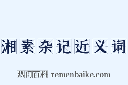湘素杂记近义词是什么意思的图片